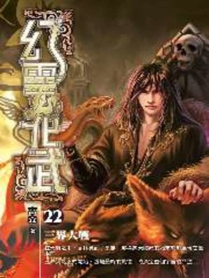 cover image of 幻靈化武22 END